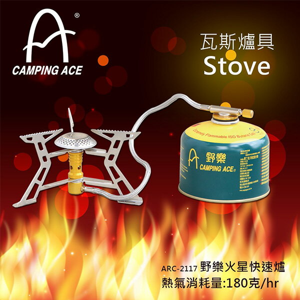 《台南悠活運動家》CAMPING ACE野樂 ARC-2117 火星快速爐