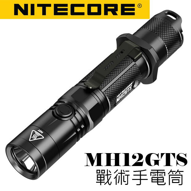 【電筒王 隨貨附發票 江子翠捷運站3號出口】含電池 Nitecore MH12GTS USB直充高亮度LED手電筒