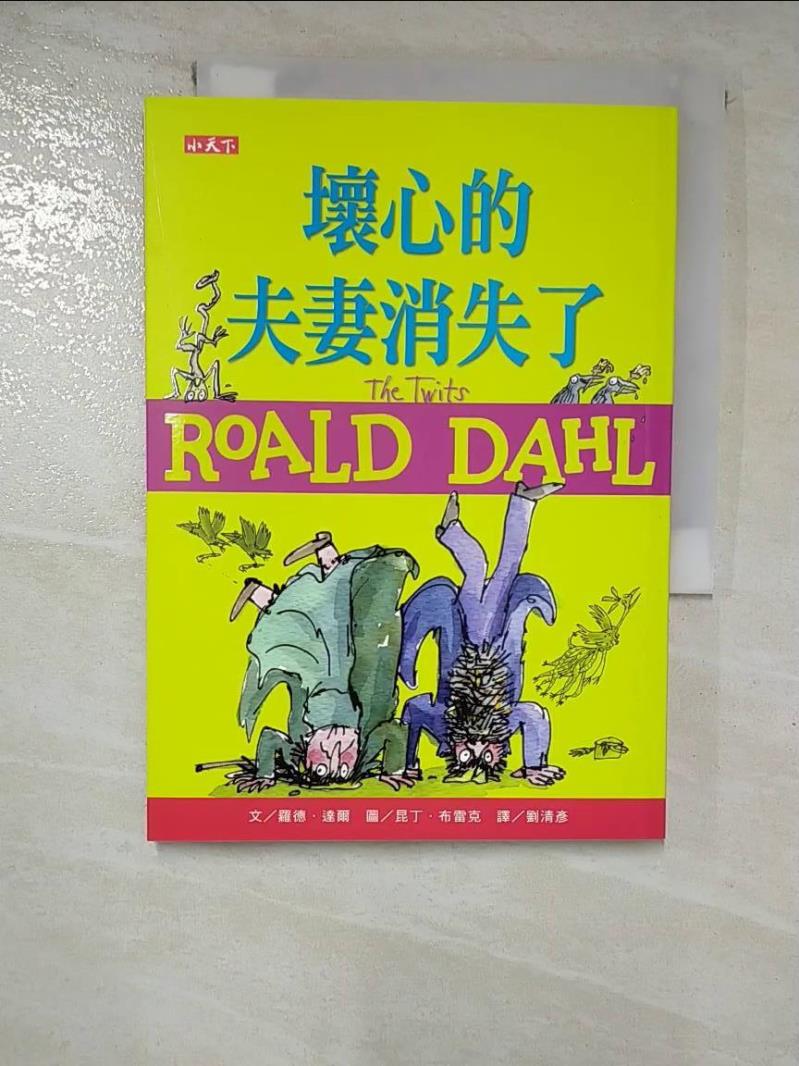 【書寶二手書T5／兒童文學 GU2】壞心的夫妻消失了（羅德達爾百年誕辰紀念版） 羅德．達爾, 劉清彥