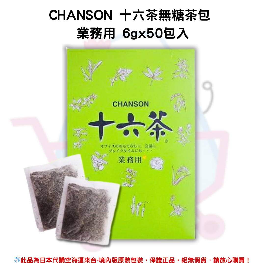 日本《CHANSON》十六茶 無糖茶包 業務用 6gx50包/盒✿現貨+預購✿日本境內版原裝代購🌸佑育生活館🌸 0