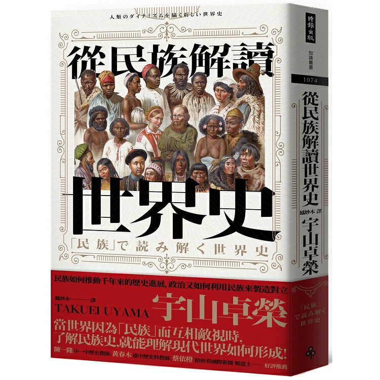 從民族解讀世界史：民族如何推動千年來的歷史進展，政治又如何利用民族來製造對立 | 拾書所