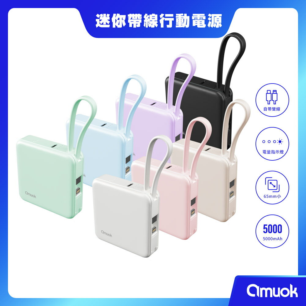 【amuok】5000mAh Cube迷你雙線行動電源 行充 自帶線行動電源