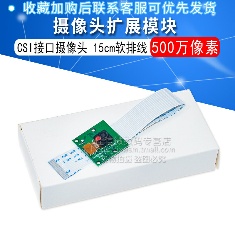 CSI介面攝像頭 500萬畫素 15cm軟排線 適用樹莓派3代b/2