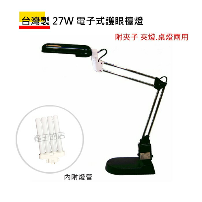 可超取【燈王的店】台灣製 27W電子式長臂護眼檯燈附夾子 夾燈.桌燈兩用 閱讀燈 FH828