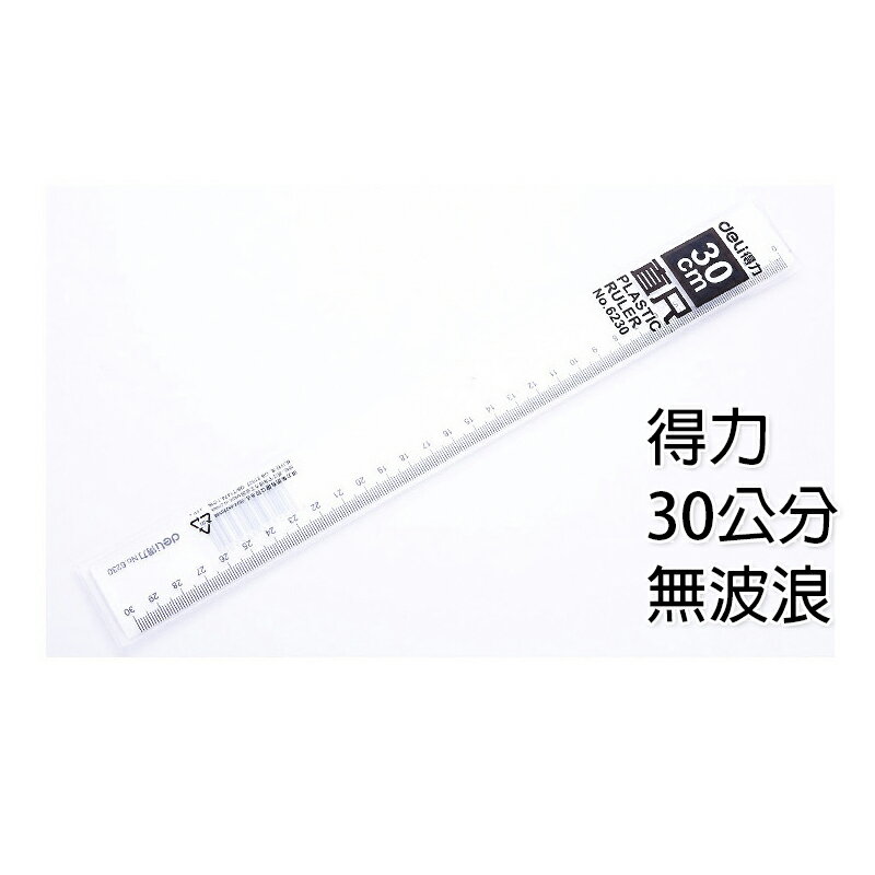 透明直尺【E040】台灣出貨 居家 15cm 30cm 學生 文具 尺 文具用品 辦公用品 波浪尺 得力 學校 開學用品 6