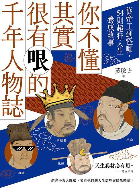 你不懂其實很有哏的千年人物誌【電子書】