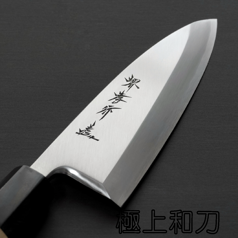 堺孝行銀三鋼銀紙3 出刃魚刀菜刀切魚刀105~165mm 水牛朴木柄【極上和刀