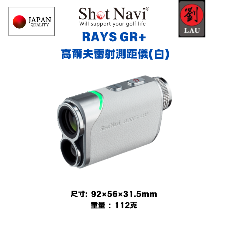【日本品牌專業高爾夫雷射測距儀】Shot Navi RAYS GR+ 高爾夫雷射測距儀(白)