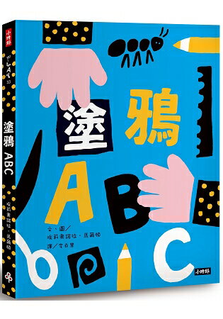 塗鴉ABC(附創作貼紙一張) | 拾書所