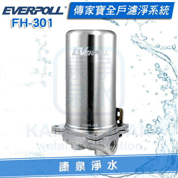 ◤免費到府安裝◢ EVERPOLL 愛科傳家寶全戶濾淨系統(FH-301/FH301)