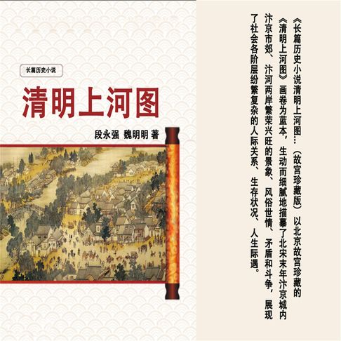 【有聲書】清明上河图 0