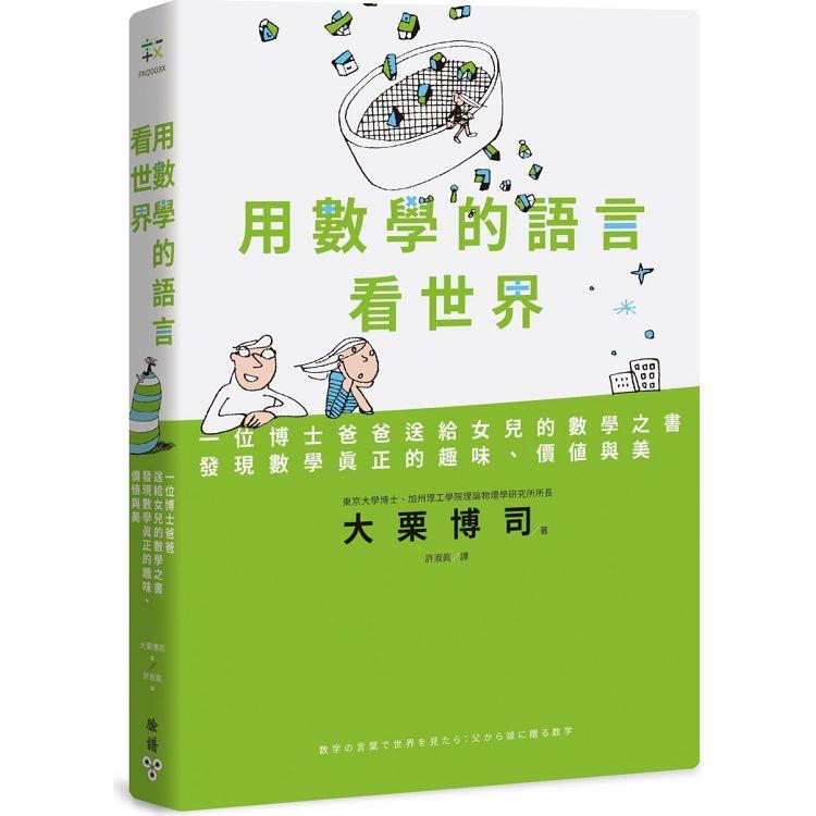 用數學的語言看世界：一位博士爸爸送給女兒的數學之書，發現數學真正的趣味、價值與美 | 拾書所