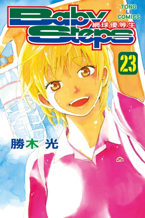 【電子書】BABY STEPS~網球優等生~ (23) 0