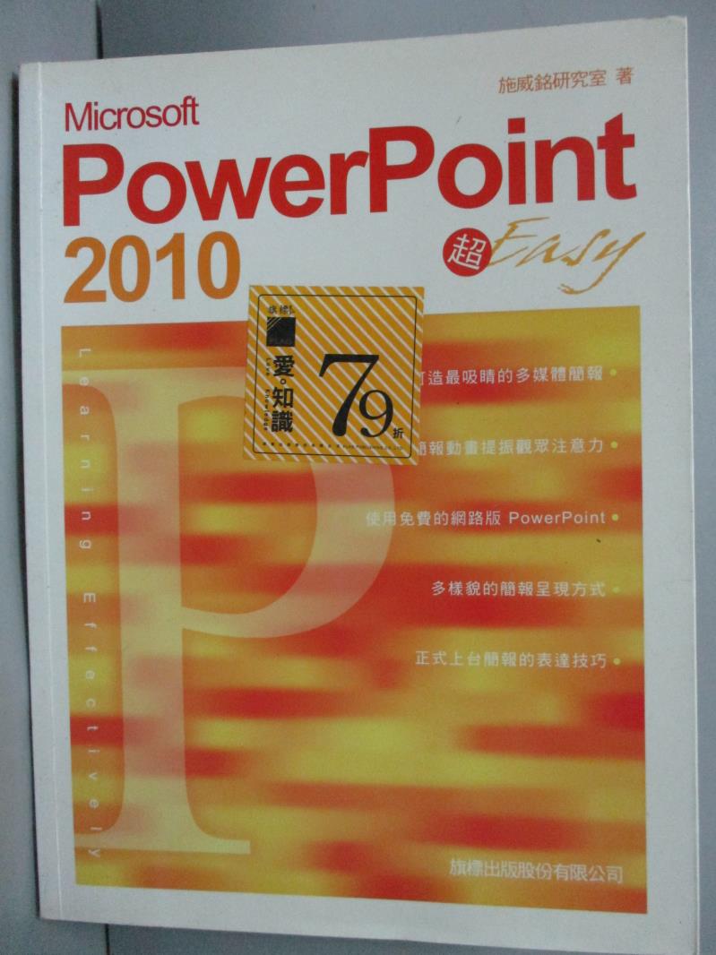 【書寶二手書T1／電腦_YBH】Microsoft PowerPoint 2010 超 Easy_施威銘研究室_附光碟