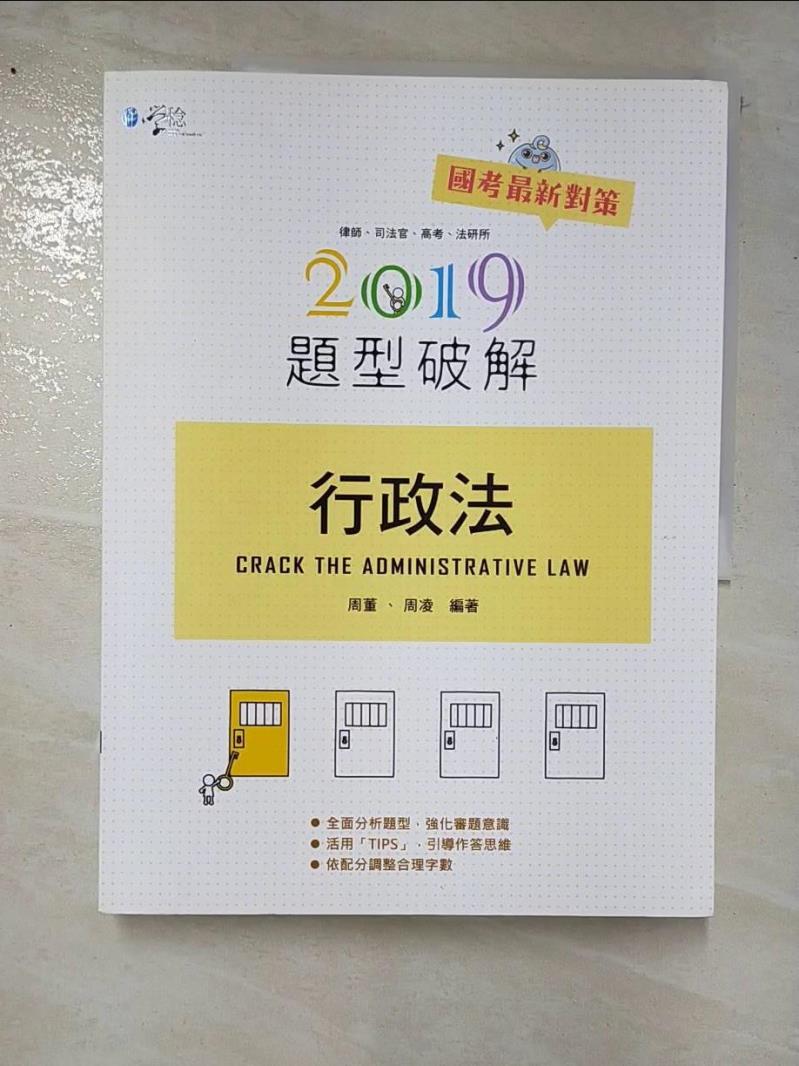 【書寶二手書T6／進修考試 DGS】行政法題型破解2019 (律師、司法官、高考、法研所) 周董