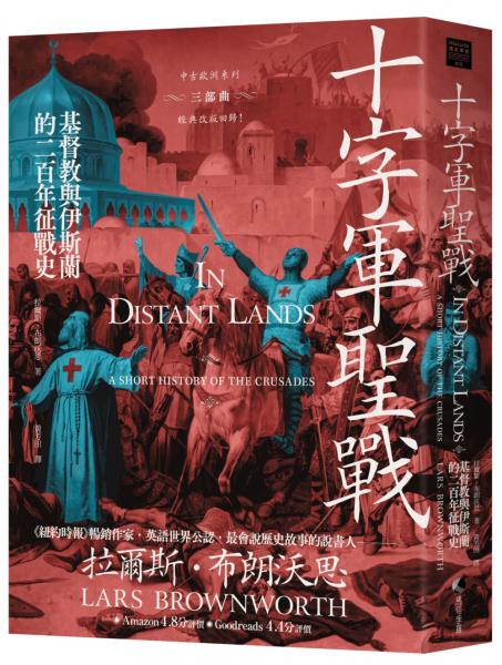 十字軍聖戰：基督教與伊斯蘭的二百年征戰史（2025全新改版）【城邦讀書花園】