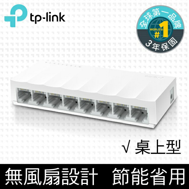 (活動)(可詢問訂購) TP-Link LS1008 8埠10/100Mbps網路交換器/Switch/HUB