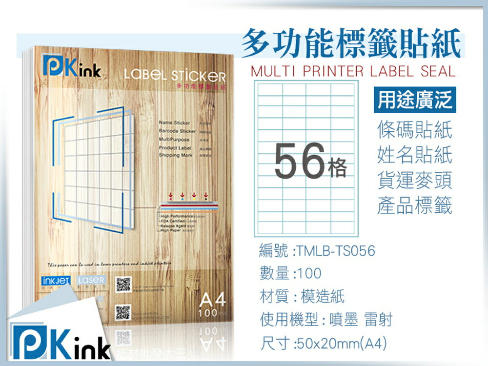 Pkink-多功能A4標籤貼紙56格 100張/包/噴墨/雷射/影印/地址貼/空白貼/產品貼/條碼貼/姓名貼