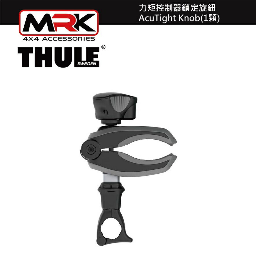 【MRK】 Thule 528 力矩控制器鎖定旋鈕 AcuTight Knob(1顆)