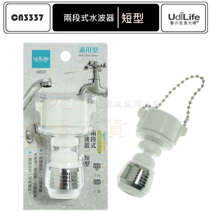 【九元生活百貨】9uLife 兩段式水波器/短型 CN3337 珠鏈式 濾水頭 導水管 可轉向 MIT