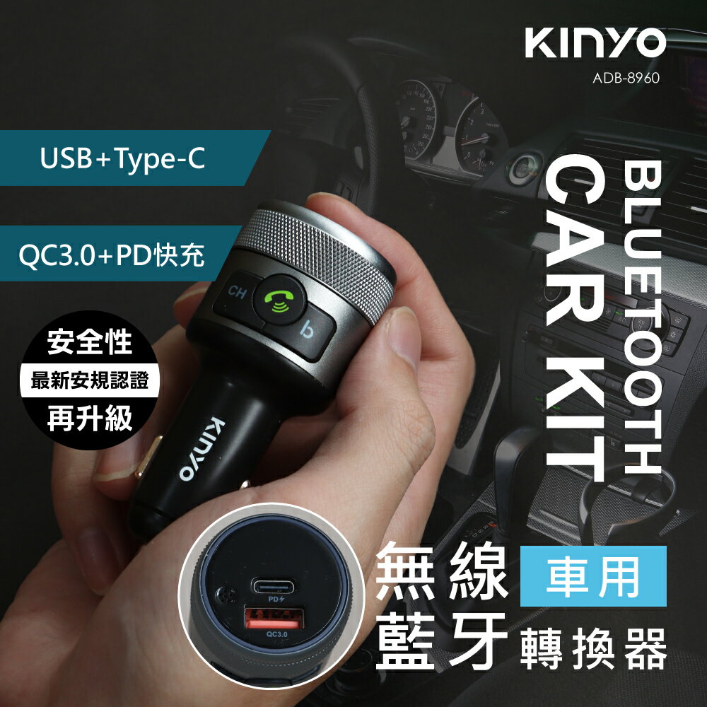 KINYO/耐嘉/車用無線藍芽轉換器/ADB-8960/QC3.0+PD快充/車充/USB/TYPE-C/FM/免持通話