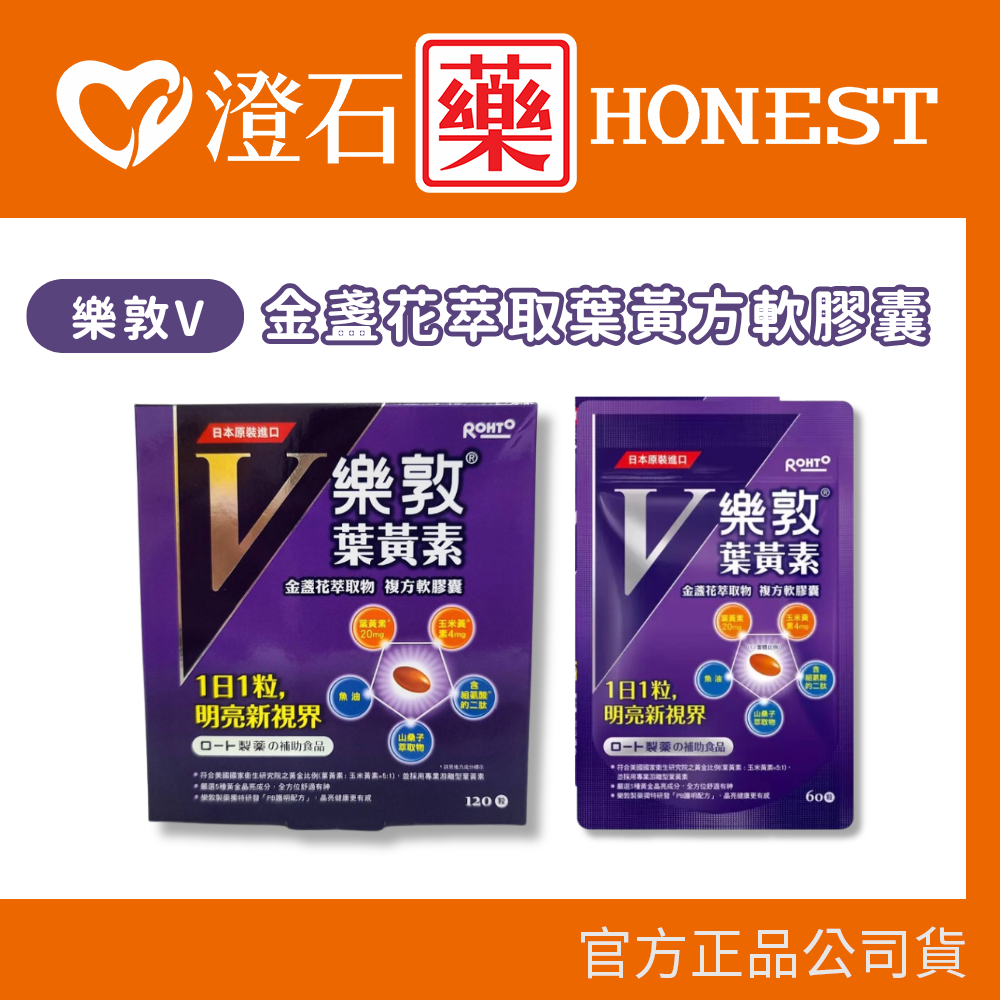 現貨 樂敦V 金盞花萃取物 葉黃素複方軟膠囊 60粒/袋裝 120粒/盒裝 澄石藥局✚實體店面