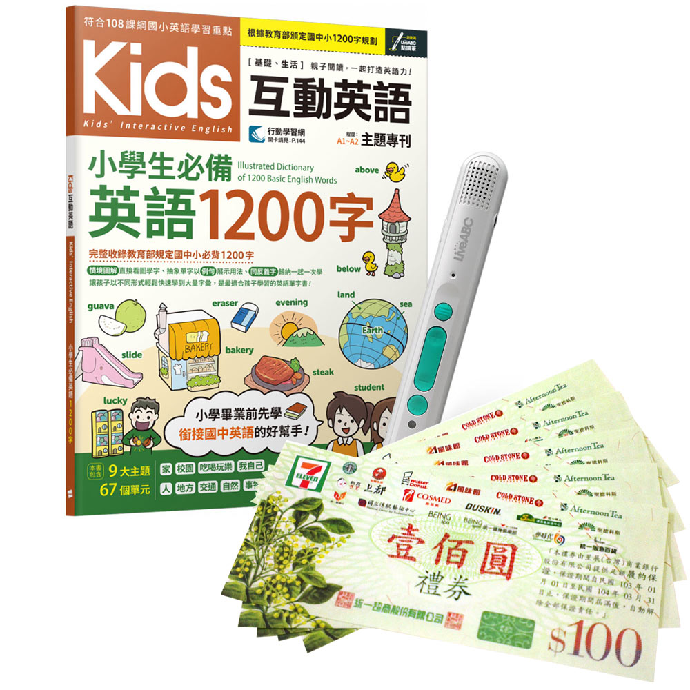《Kids互動英語 小學生必備英語1200字》+ LiveABC智慧藍牙點讀筆16G + 7-11禮券500元