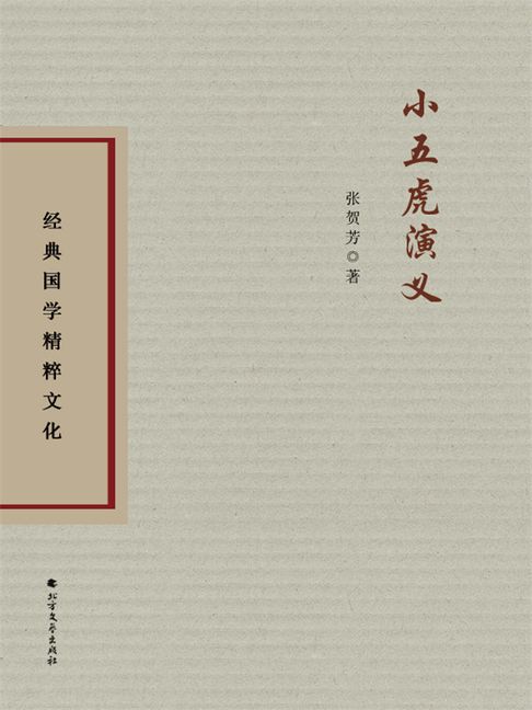 【電子書】小五虎演义 0