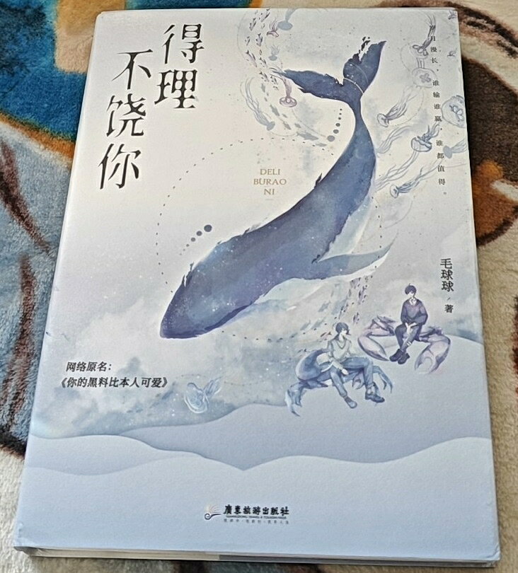 正版 得理不饒你 網路原名你的黑料比本人可愛 毛球球 歲月 綠卡商店 耽美小說 BL書籍 台灣發貨【Snowbelle優選】