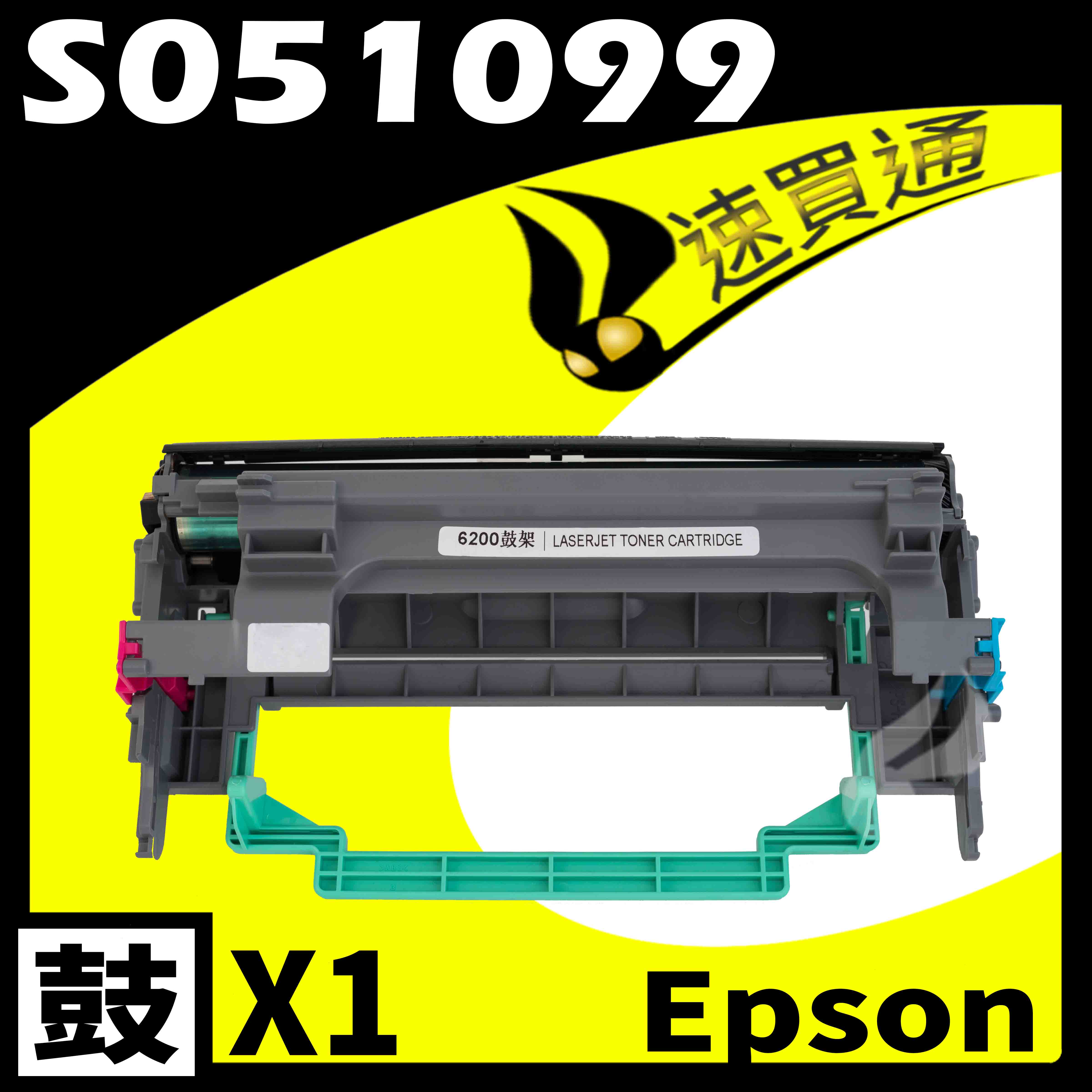 【速買通】EPSON 6200/6200L/S051099 相容光鼓匣 適用 EPL-6200/6200L/M1200
