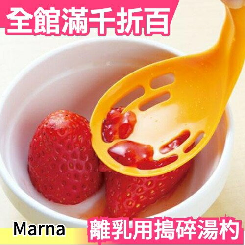 日本製 Marna 離乳專用搗碎湯杓 離乳食品專用 小嬰兒 幼童【小福部屋】