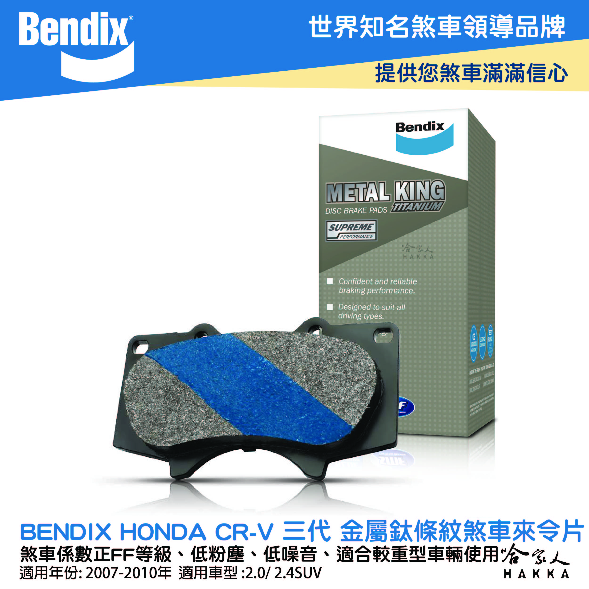 BENDIX HONDA CR-V 三代 07~10 年 金屬鈦條紋 MKT 前煞車來令片 奔德士 哈家人