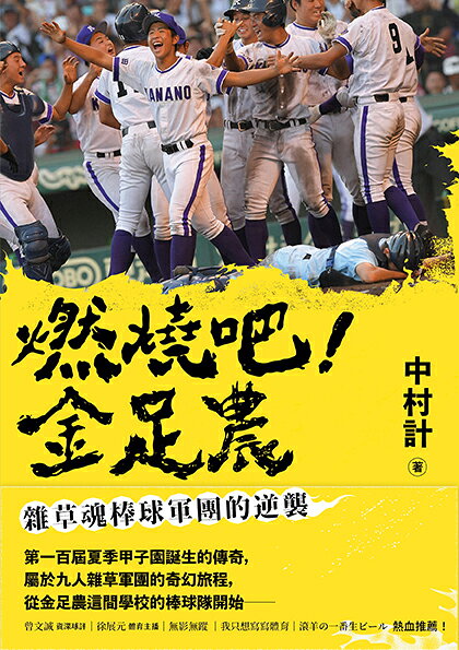 燃燒吧！金足農：雜草魂棒球軍團的逆襲 1