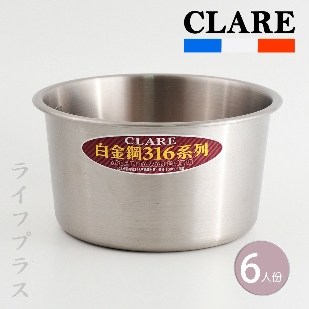 【一品川流】CLARE白金鋼316不鏽鋼內鍋