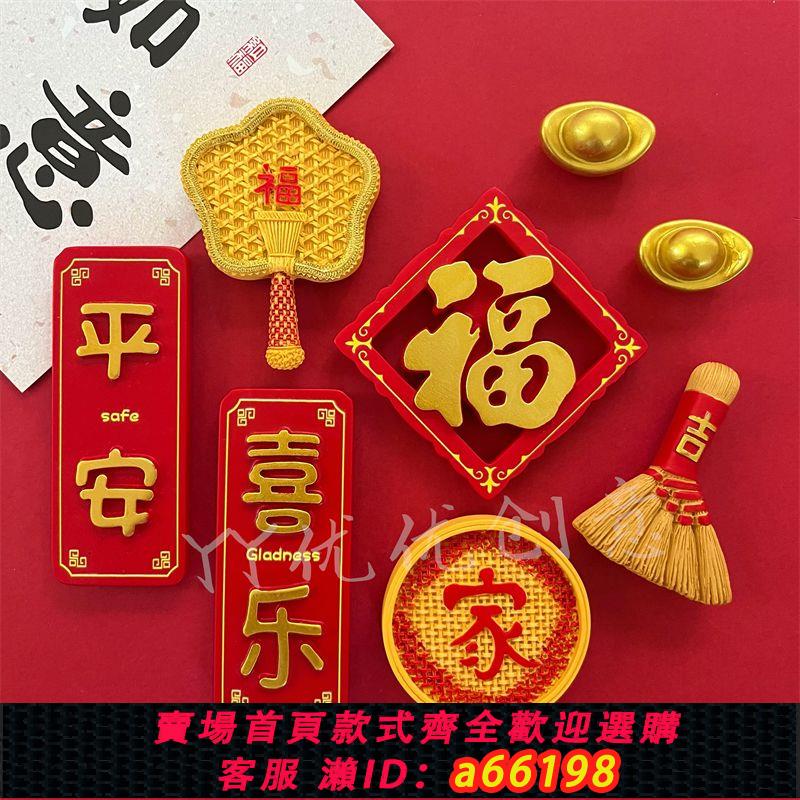 【臺灣公司 可開發票】中國風冰箱貼國潮招財新年春節喜慶喬遷裝飾品磁吸對聯福字3d立體