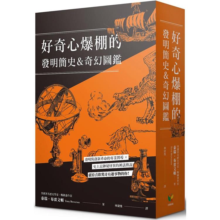 好奇心爆棚的發明簡史&奇幻圖鑑（兩冊裝） | 拾書所