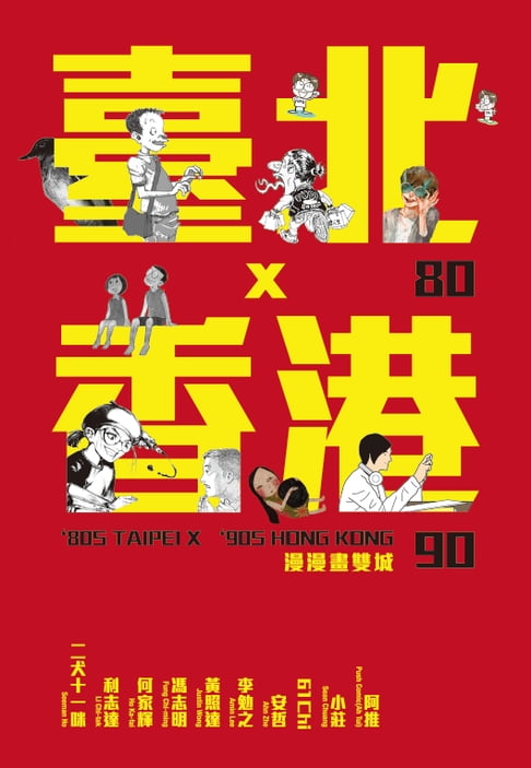 80臺北x90香港【電子書】 0