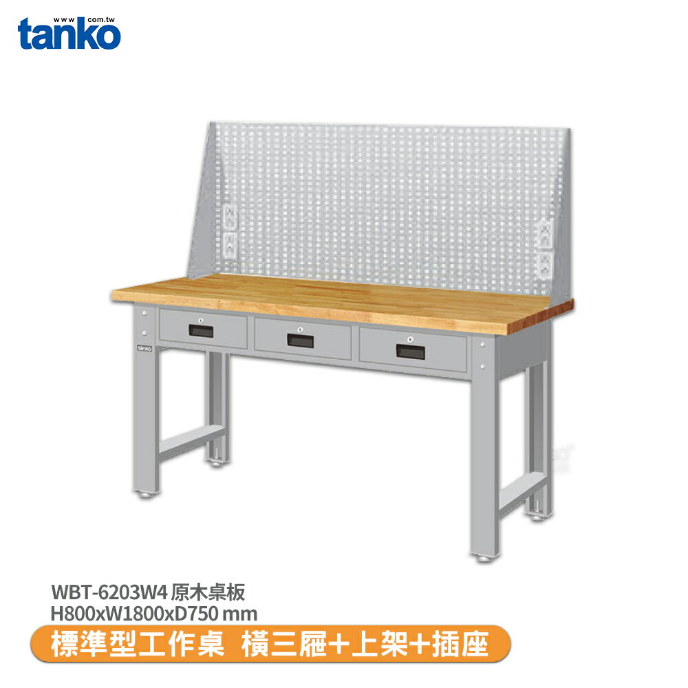 【天鋼 標準型工作桌 橫三屜 WBT-6203W4】原木桌板 電腦桌 書桌 工業桌 實驗桌