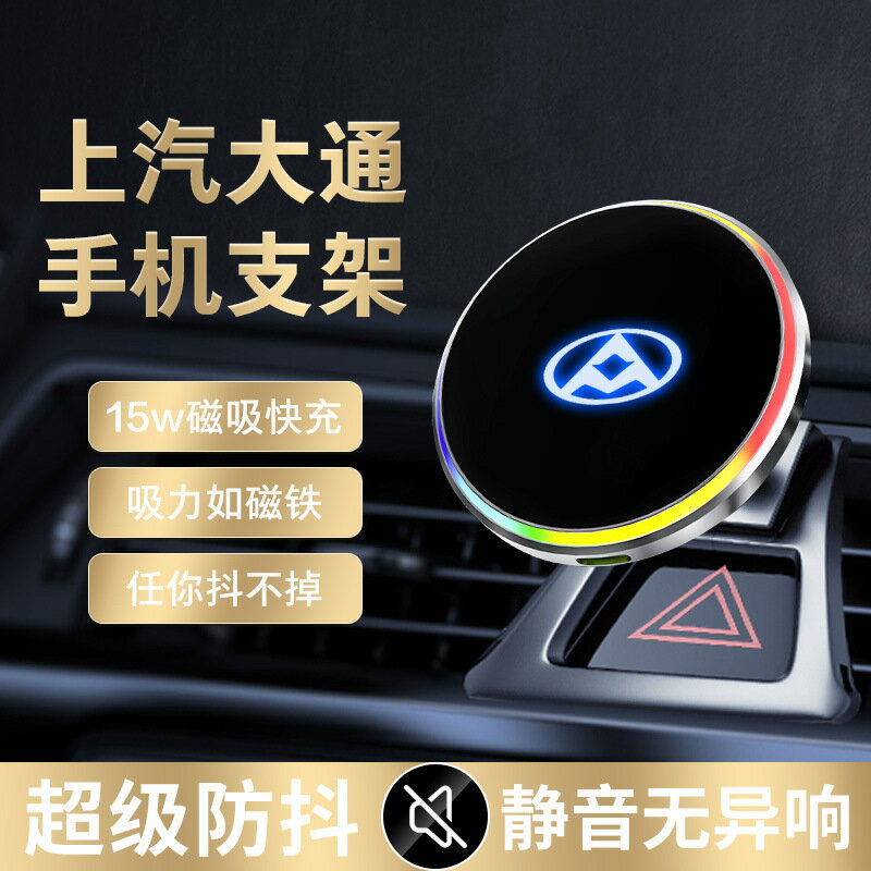 上汽大通D90/T60/T70/G50/G20/G10/T90無線充車用手機支架磁吸
