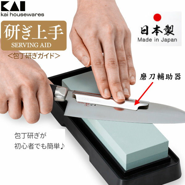 asdfkitty*日本製 貝印 磨刀輔助器-讓你在磨刀時.保持最好的角度-日本正版商品