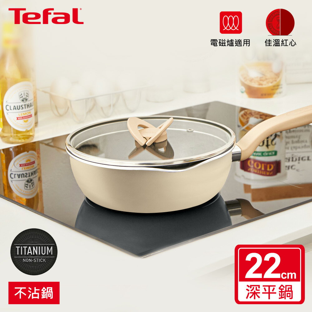 Tefal法國特福 煮FUN系列22CM不沾深平底鍋(加蓋)-奶茶米(適用電磁爐)