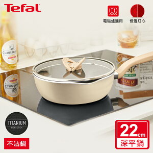 Tefal法國特福 煮FUN系列22CM不沾深平底鍋(加蓋)-奶茶米(適用電磁爐)