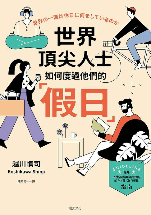 世界頂尖人士如何度過他們的「假日」：被媒體譽為一年之初的必讀之書，引發壓倒性話題【電子書】