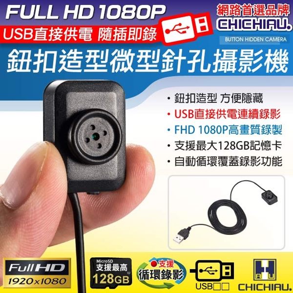 【CHICHIAU】1080P 鈕扣造型USB直接供電微型針孔攝影機@弘瀚科技