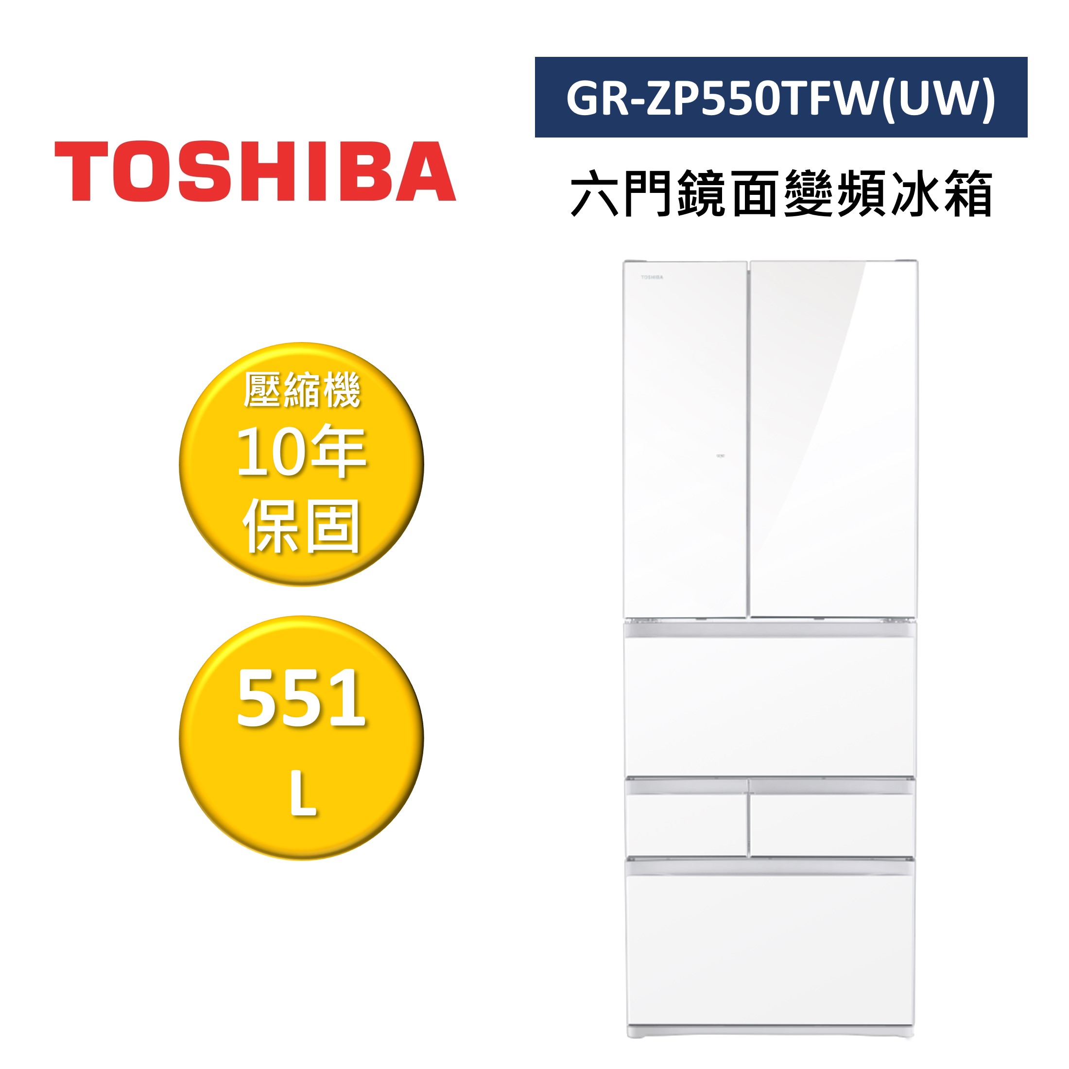 【私訊再折】TOSHIBA 東芝 GR-ZP550TFW(UW) 551L 六門鏡面變頻電冰箱 公司貨