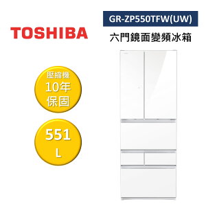 【私訊再折】TOSHIBA 東芝 GR-ZP550TFW(UW) 551L 六門鏡面變頻電冰箱 公司貨