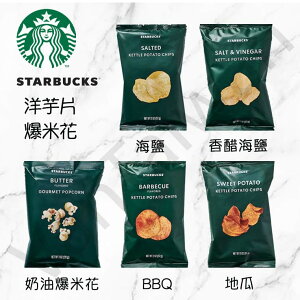 [VanTaiwan] 加拿大代購 Starbucks 星巴克 零食 洋芋片