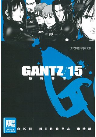 GANTZ殺戮都市15.(限)