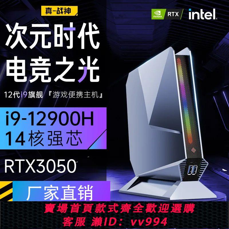 {公司貨 最低價}英特爾i9-12900H/8G獨顯RTX3050專業設計 直播 游戲迷你主機電腦