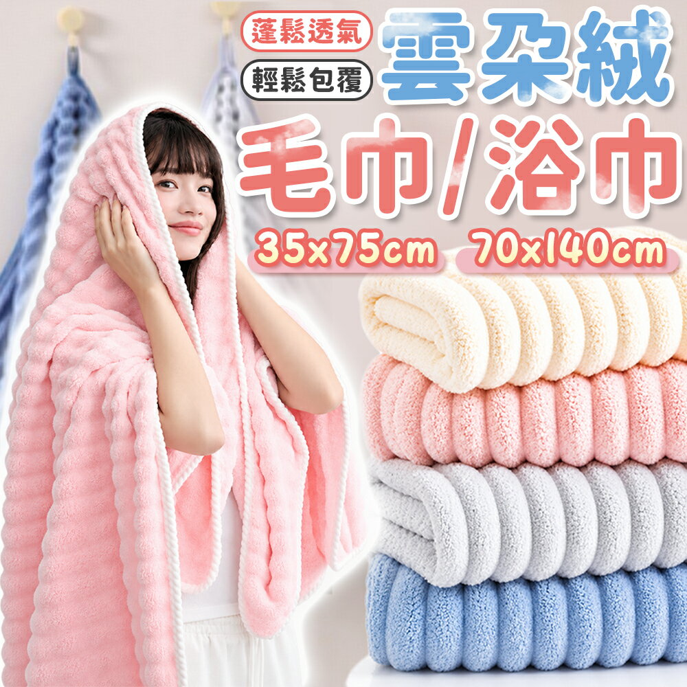雲朵絨 毛巾 浴巾 雲朵毛巾 珊瑚絨浴巾 雲朵浴巾 珊瑚絨毛巾 吸水浴巾 加厚浴巾 加大浴巾 吸水 快乾浴巾 親膚毛巾【A13080】